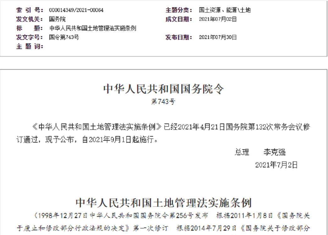 山东【拆迁律师】《中华人民共和国土地管理法实施条例》【2021.9.1施行】